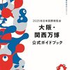 本日３・１９　公式大阪・関西万博ガイドブック発売