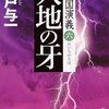 大地の牙 満州国演義六