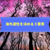 海外適性ってなに？「背水の陣移住」は勧めない