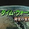 宇宙からのツタンカーメン／タイム・ウォーカー 時空の聖櫃