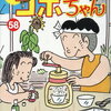 新コボちゃん 58巻特典まとめ【購入＆予約】
