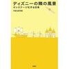 「ディズニーの隣の風景　オンステージ化する日本」（円堂都司昭）