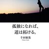 孤独で寂しいをなくせる本、「孤独になれば、道は拓ける。」をご紹介！