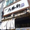 滝野川 大勝軒＠池袋 「ビール＆もりそば小×2」