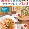 ほぼ糖質ゼロ食材のやせぐせレシピ１５０