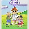  西原理恵子 毎日かあさん 6 うろうろドサ編