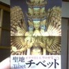 聖地チベット展（上野の森美術館）へ行ってきました