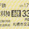 豊水すすきの→バス乗継330円区間　乗車券
