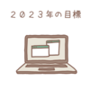 2023年の目標