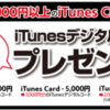 iTunes Cardキャンペーン