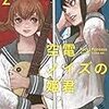 冬目景先生『空電ノイズの姫君』２巻 幻冬舎 感想。