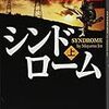 読書日記　シンドローム　真山仁著