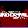 UNDERTALE実況あげました