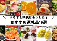 期限は12/31まで！楽天ふるさと納税で駆け込んでおきたいオススメの返礼品まとめ