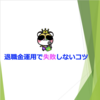 退職金運用で失敗しないコツ