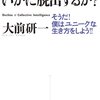 「知の衰退」からいかに脱出するか? 大前研一さんは今読むべき名著！投資家マインドにも役立つ