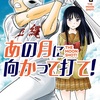 『プロ野球史に残る名言「あの月に向かって打て！」』の事。