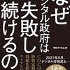 【読書感想】『なぜデジタル政府は失敗し続けるのか 消えた年金からコロナ対策まで』（日経BP、2021年）