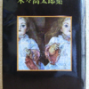 木々高太郎「日本探偵小説全集 7」（創元推理文庫）-1「就眠儀式