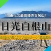 日本百名山・日光白根山！登山初心者におすすめのコースを徹底紹介♪