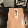 振返り　2024年9月