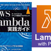 【感想】『AWS Lambda実践ガイド』：PythonでLambda関数を書いていこう