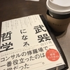 読書会〜「武器になる哲学」