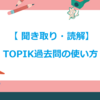 【韓国語能力試験対策】「聞き取り・読解」TOPIK過去問の使い方｜中級向けバージョン