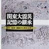 「関東大震災記憶の継承」関東大震災90周年記念行事実行委員会編