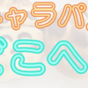パン屋にキャラクターパンがないけどどこにある？著作権の影響も。