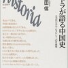 吾輩は虎である『トラが語る中国史』