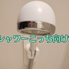シャワーヘッドが変な方を向くので困る【解決済み】