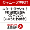 ジャニーズWESTシングルCD　ミニうちわをゲットするには？スタートダッシュ！ (初回限定盤A CD＋DVD) の予約がスタート。