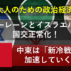 【大人のための政治経済】バーレーンとイスラエルが国交正常化！中東は「新冷戦」化が加速していく見通し