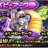 【モンスト】トク玉ありがたやぁ～( *´艸｀)【参上！ベビーアーク団】