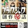 『ブラック・ジャック創作秘話〜手塚治虫の仕事場から〜』