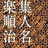 廿楽順治『詩集 人名』を読む