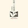 オザケンの謎を読み解く　宇野維正著「小沢健二の帰還」　感想