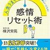 人生がうまくいく人の感情リセット術（樺沢紫苑）