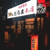 『成吉思汗 だるま 本店』札幌でジンギスカンを食べるならここに決まり！夜中もやっててうまい＠すすきの