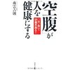 『空腹が人を健康にする』　1日1食なら何を食べてもOK