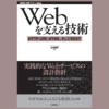 【技術書評】Webを支える技術 ―― HTTP，URI，HTML，そしてREST