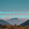 【Windowsタッチパッド】標準設定でブラウザ操作に最適化&マウス不要へ