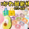 【ちいかわ最新情報】6/2-6/8新商品まとめ（ナガノマーケット新商品•ぷっくりクリアミニポーチ・討伐マスコット・季節だもん🎵マスコット予約終了・GUコラボ予約販売開始等）