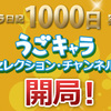 うごキャラセレクション開局