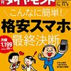 Ｍ　週刊ダイヤモンド 2016年 11/5 号　こんなに簡単！格安スマホ最終決断／暗黒のロッテ 独裁が生んだ腐敗経営／政府統計の“ウソ” 実態からズレるメカニズム