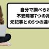 自分で調べられる不安障害7つの兆候。元記事と5つの違いとは？