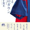 【読書感想】赤と青のガウン オックスフォード留学記 ☆☆☆☆☆