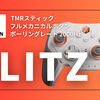 現状スペック最強のBIGBIG WON「BLITZ 2」をレビュー！これは神コントローラー爆誕か！？