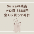 【宝くじ検証】Suicaの残高がゾロ目の「8888」になったので、宝くじ買ってみた